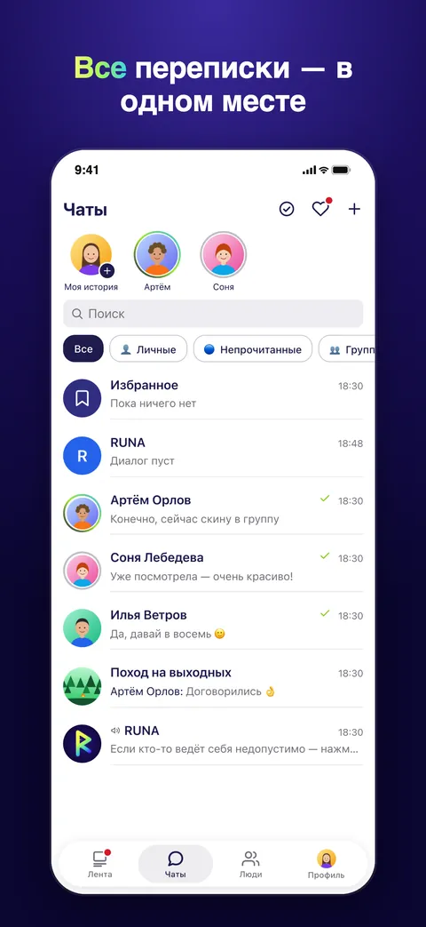 Чаты RUNA: все переписки — в одном месте