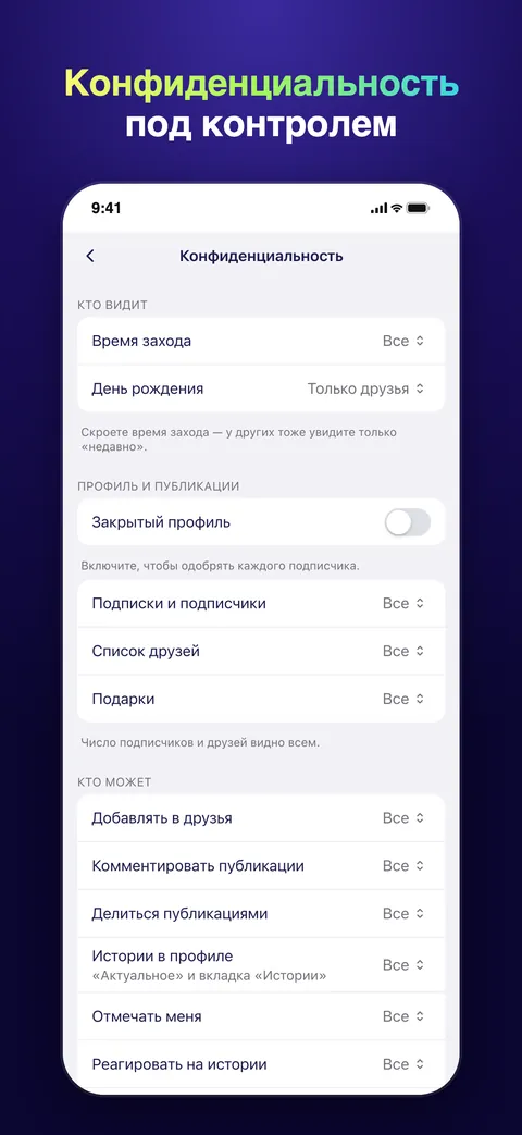Настройки конфиденциальности под вашим контролем
